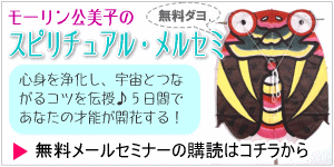 モーリン公美子の無料スピリチュアル・メールセミナー